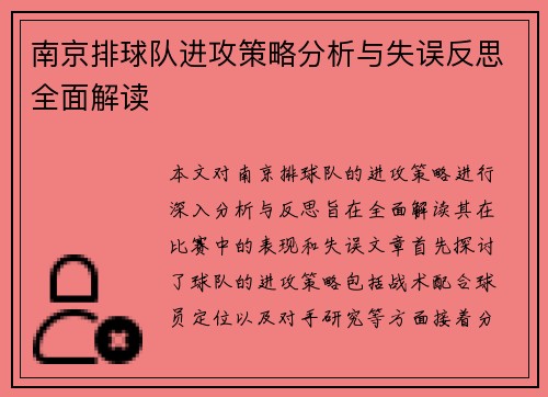 南京排球队进攻策略分析与失误反思全面解读