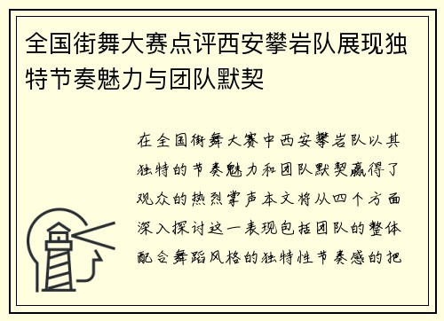 全国街舞大赛点评西安攀岩队展现独特节奏魅力与团队默契