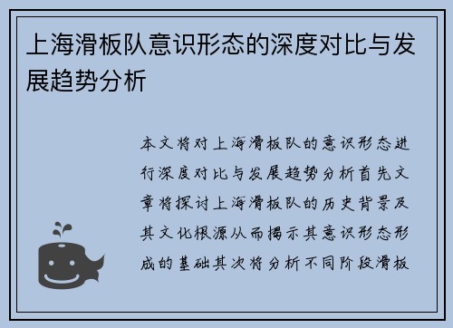 上海滑板队意识形态的深度对比与发展趋势分析