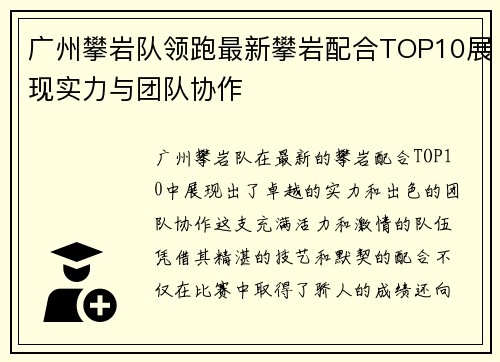 广州攀岩队领跑最新攀岩配合TOP10展现实力与团队协作