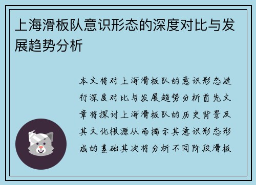 上海滑板队意识形态的深度对比与发展趋势分析