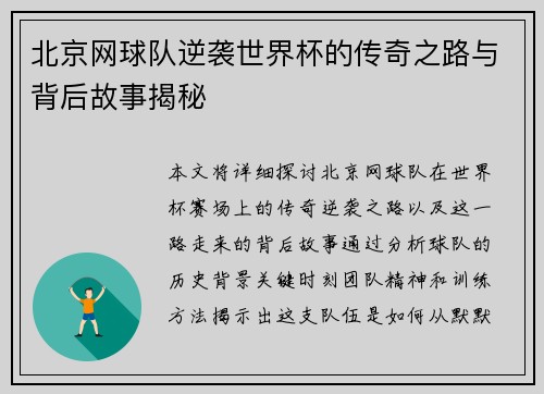 北京网球队逆袭世界杯的传奇之路与背后故事揭秘