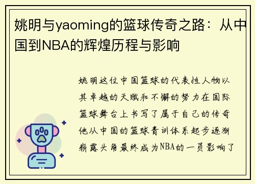 姚明与yaoming的篮球传奇之路：从中国到NBA的辉煌历程与影响