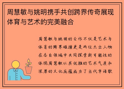 周慧敏与姚明携手共创跨界传奇展现体育与艺术的完美融合