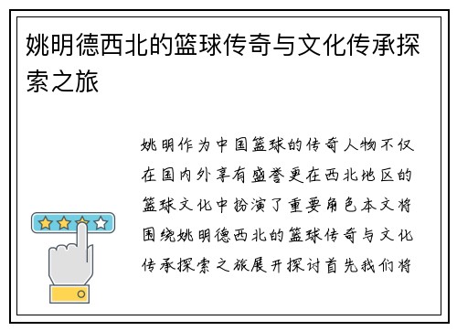 姚明德西北的篮球传奇与文化传承探索之旅
