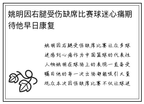 姚明因右腿受伤缺席比赛球迷心痛期待他早日康复