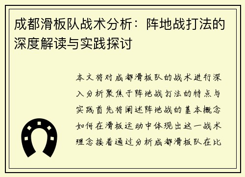 成都滑板队战术分析：阵地战打法的深度解读与实践探讨