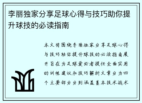 李丽独家分享足球心得与技巧助你提升球技的必读指南