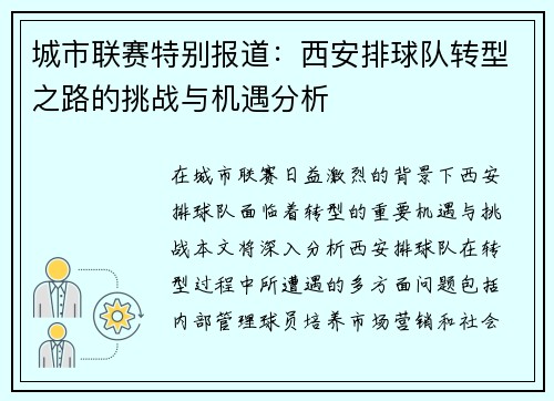 城市联赛特别报道：西安排球队转型之路的挑战与机遇分析