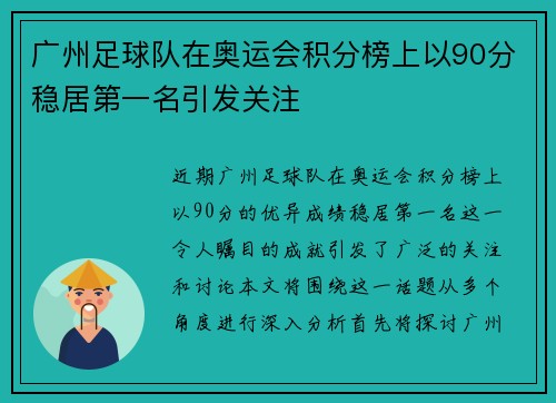 广州足球队在奥运会积分榜上以90分稳居第一名引发关注