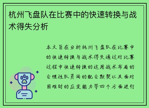 杭州飞盘队在比赛中的快速转换与战术得失分析