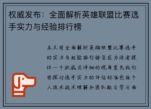 权威发布：全面解析英雄联盟比赛选手实力与经验排行榜