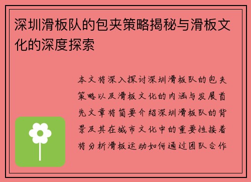 深圳滑板队的包夹策略揭秘与滑板文化的深度探索
