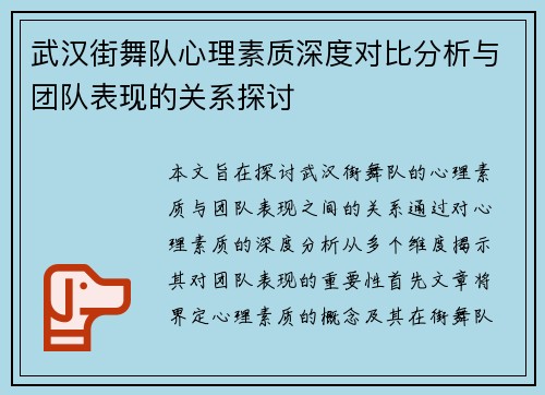 武汉街舞队心理素质深度对比分析与团队表现的关系探讨