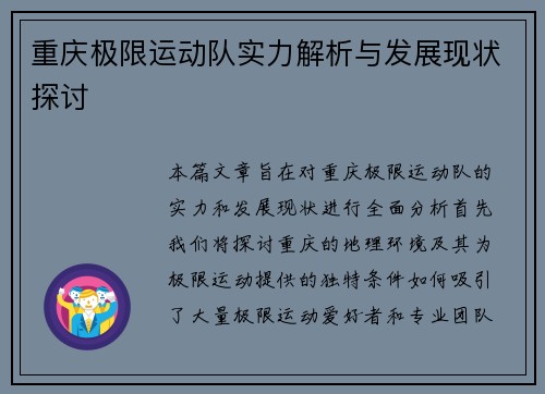重庆极限运动队实力解析与发展现状探讨