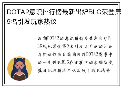 DOTA2意识排行榜最新出炉BLG荣登第9名引发玩家热议