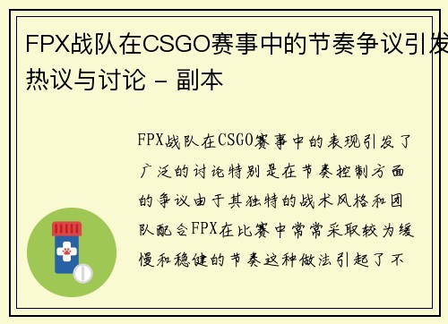 FPX战队在CSGO赛事中的节奏争议引发热议与讨论 - 副本