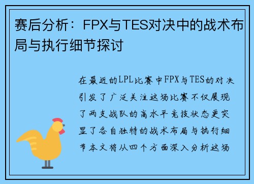 赛后分析：FPX与TES对决中的战术布局与执行细节探讨