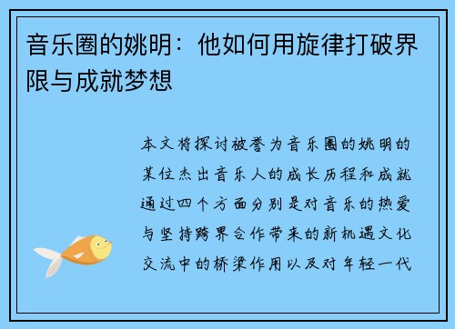 音乐圈的姚明：他如何用旋律打破界限与成就梦想