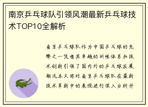 南京乒乓球队引领风潮最新乒乓球技术TOP10全解析