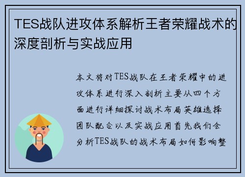 TES战队进攻体系解析王者荣耀战术的深度剖析与实战应用