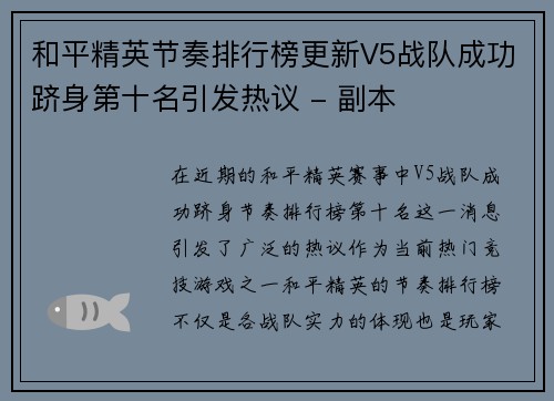 和平精英节奏排行榜更新V5战队成功跻身第十名引发热议 - 副本