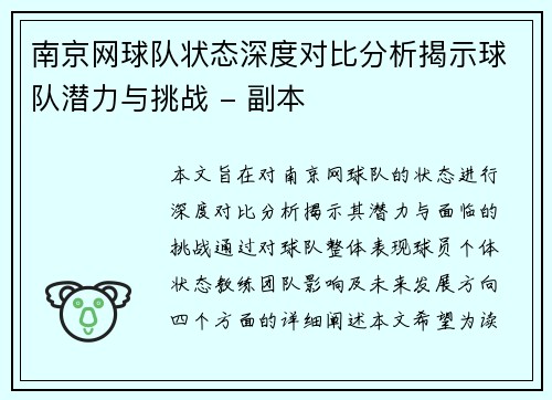 南京网球队状态深度对比分析揭示球队潜力与挑战 - 副本