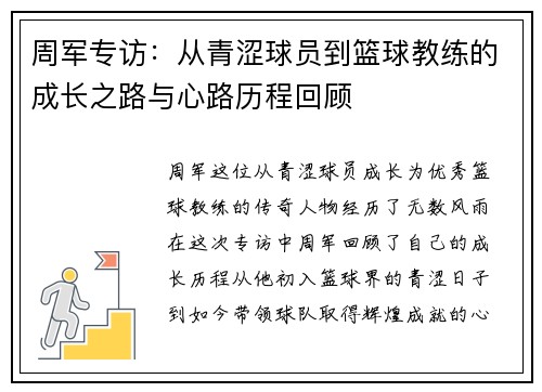 周军专访：从青涩球员到篮球教练的成长之路与心路历程回顾