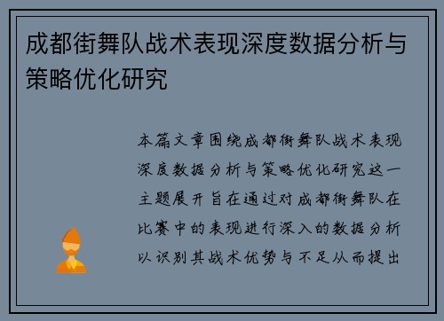 成都街舞队战术表现深度数据分析与策略优化研究