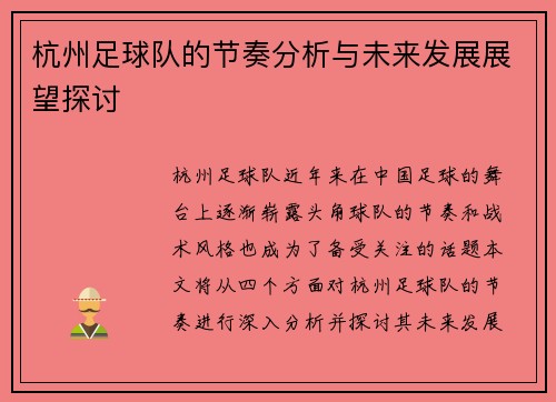 杭州足球队的节奏分析与未来发展展望探讨