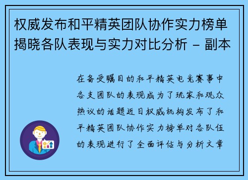权威发布和平精英团队协作实力榜单揭晓各队表现与实力对比分析 - 副本