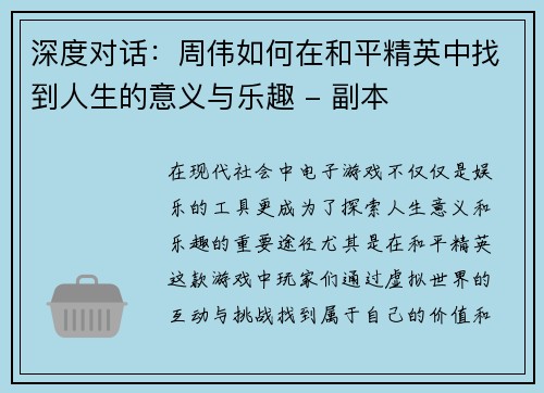 深度对话：周伟如何在和平精英中找到人生的意义与乐趣 - 副本