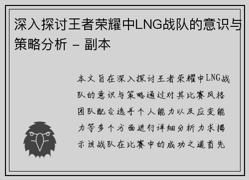 深入探讨王者荣耀中LNG战队的意识与策略分析 - 副本