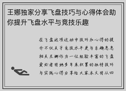 王娜独家分享飞盘技巧与心得体会助你提升飞盘水平与竞技乐趣
