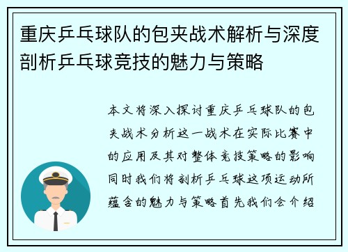 重庆乒乓球队的包夹战术解析与深度剖析乒乓球竞技的魅力与策略