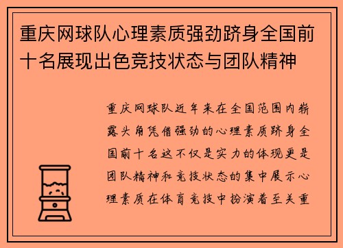 重庆网球队心理素质强劲跻身全国前十名展现出色竞技状态与团队精神