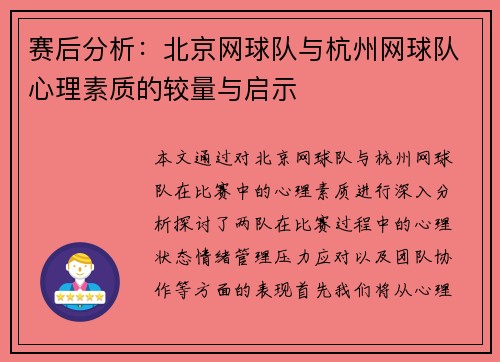 赛后分析：北京网球队与杭州网球队心理素质的较量与启示