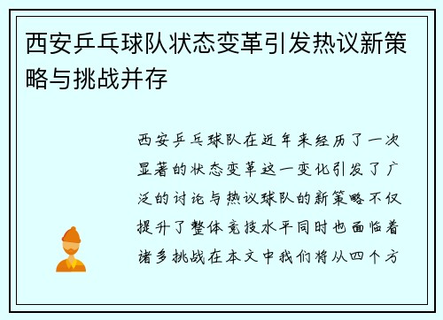 西安乒乓球队状态变革引发热议新策略与挑战并存