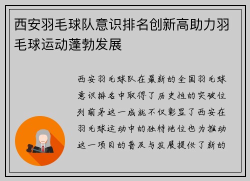 西安羽毛球队意识排名创新高助力羽毛球运动蓬勃发展