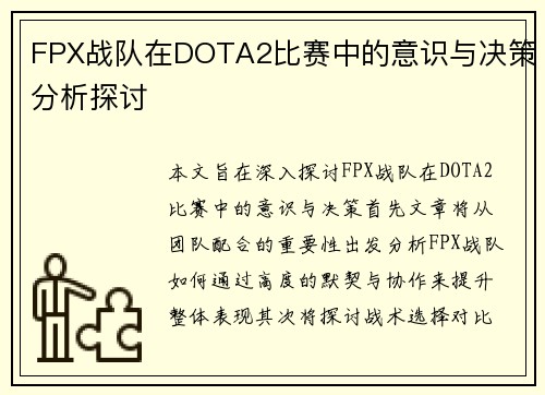 FPX战队在DOTA2比赛中的意识与决策分析探讨