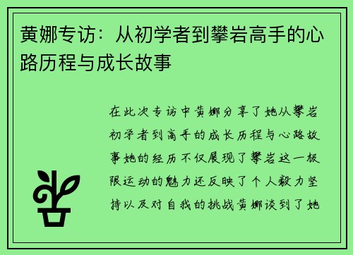黄娜专访：从初学者到攀岩高手的心路历程与成长故事