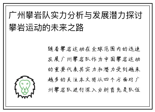 广州攀岩队实力分析与发展潜力探讨攀岩运动的未来之路
