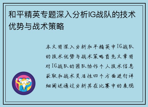 和平精英专题深入分析IG战队的技术优势与战术策略