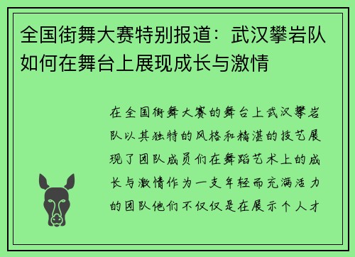 全国街舞大赛特别报道：武汉攀岩队如何在舞台上展现成长与激情
