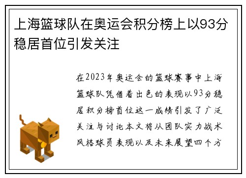 上海篮球队在奥运会积分榜上以93分稳居首位引发关注