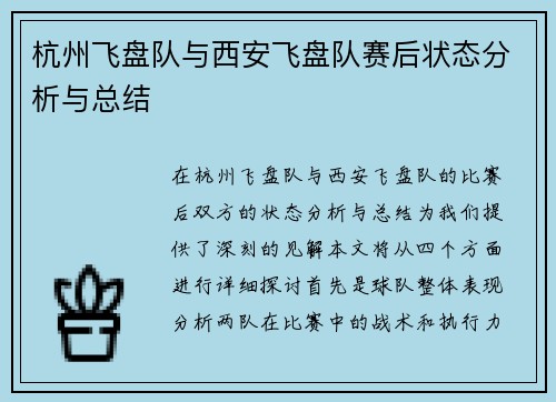 杭州飞盘队与西安飞盘队赛后状态分析与总结