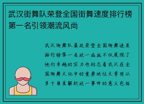 武汉街舞队荣登全国街舞速度排行榜第一名引领潮流风尚